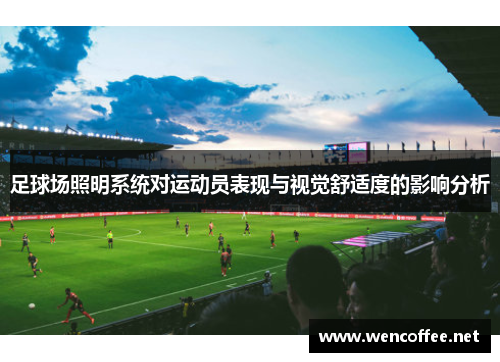 足球场照明系统对运动员表现与视觉舒适度的影响分析