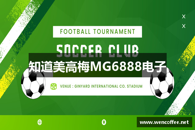 知道美高梅MG6888电子
