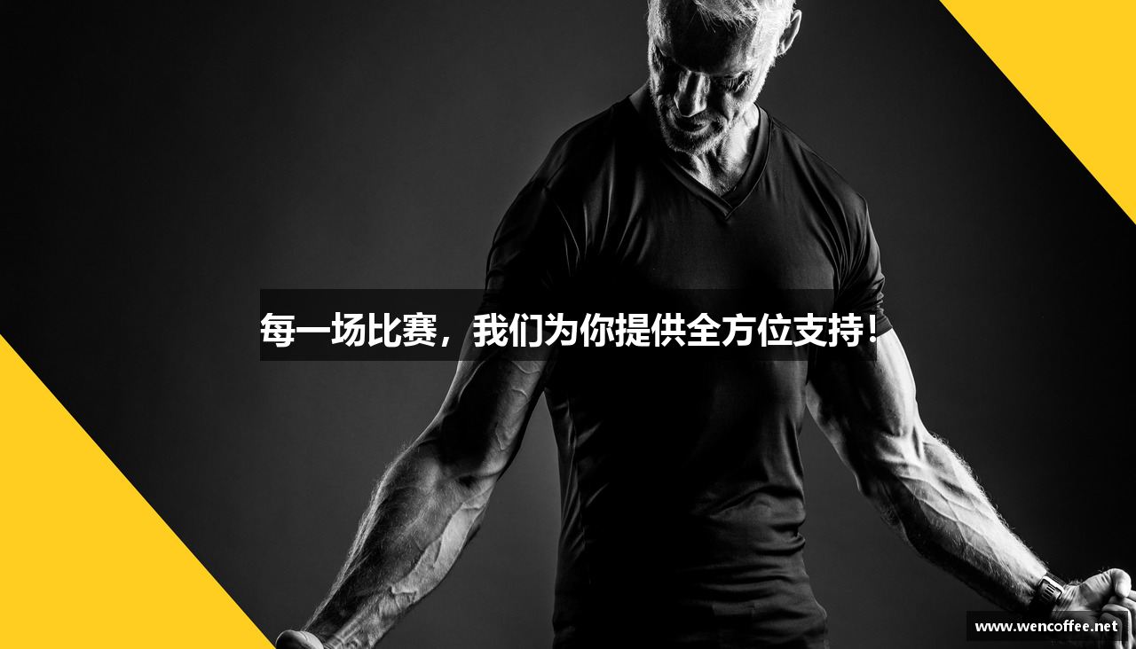 每一场比赛，我们为你提供全方位支持！